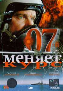 07-й меняет курс  
